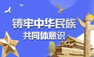 铸牢中华民族共同体意识