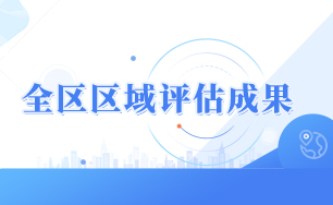 全区区域评估成果