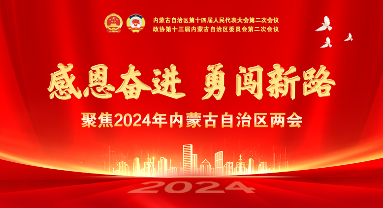 2024年内蒙古自治区两会