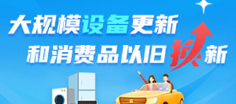 大规模设备更新和消费品以旧换新