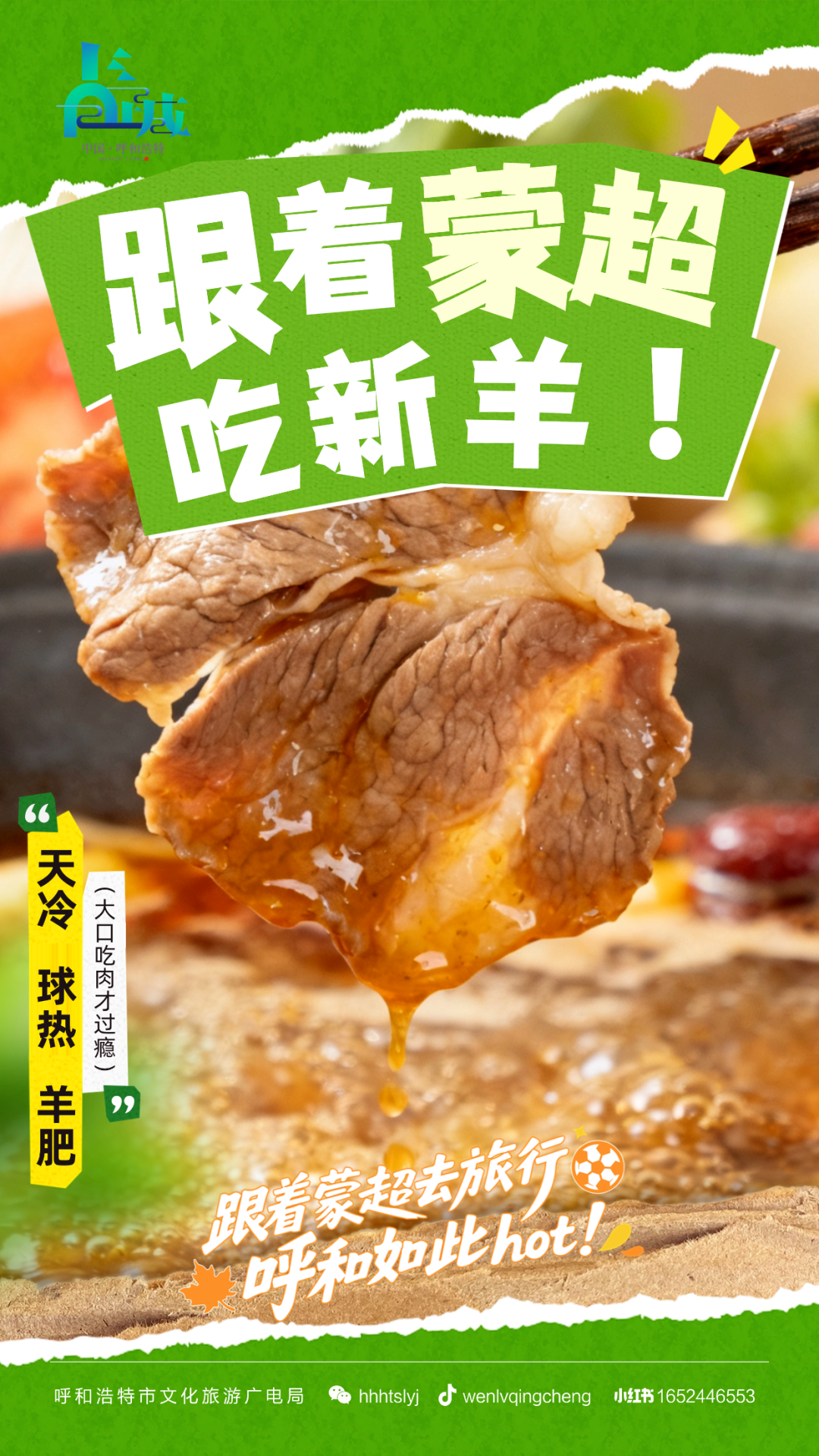 呼和浩特贴秋膘指南：跟着蒙超决赛，吃对今秋第一口新羊