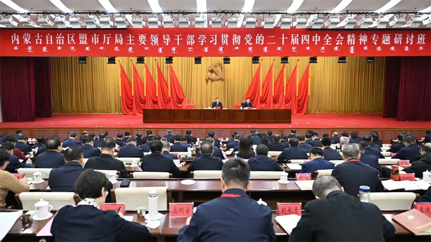 盟市厅局主要领导干部学习贯彻党的二十届四中全会精神专题研讨班开班 王伟中讲话 包钢主持 时光辉出席